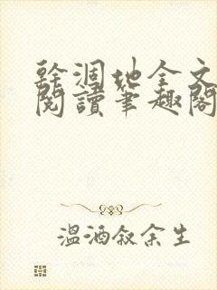 干涸地全文免费阅读笔趣阁番外