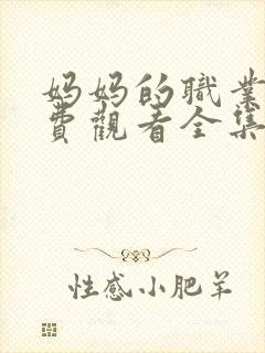 妈妈的职业4免费观看全集高清封面