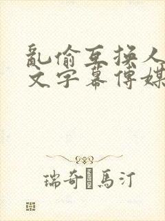 乱偷互换人妻中文字幕传媒封面