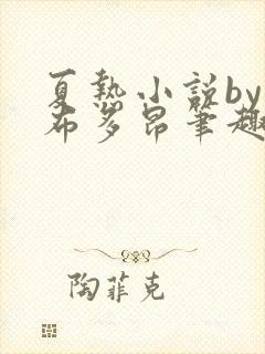 夏热小说by夏布多昂笔趣阁
