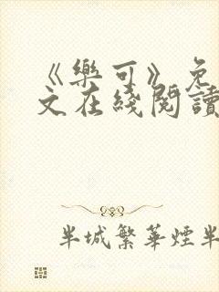 《乐可》免费全文在线阅读笔趣阁封面