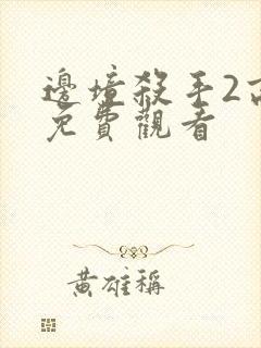 边境杀手2高清免费观看