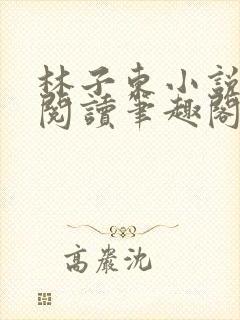 林子东小说全文阅读笔趣阁在线阅读封面