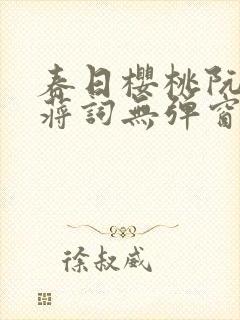 春日樱桃阮圆圆蒋词无弹窗笔趣阁封面