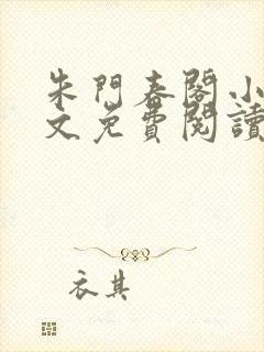 朱门春阁小说全文免费阅读