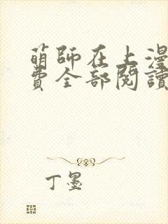 萌师在上漫画免费全部阅读