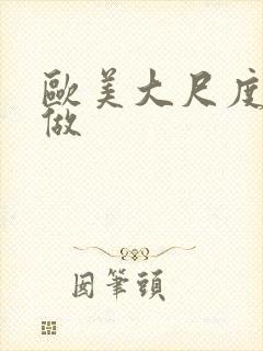 欧美大尺度真的做