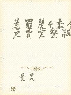 叶罗丽4季全集免费完整版封面
