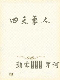 四天象人