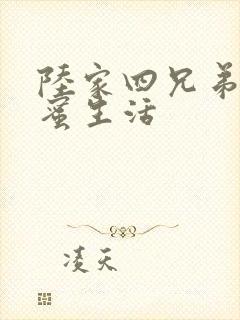陆家四兄弟的甜蜜生活