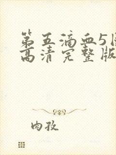 第五滴血5国语高清完整版