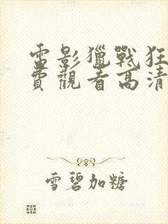 电影猎战狂徒免费观看高清封面