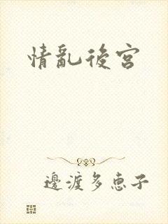 情乱后宫