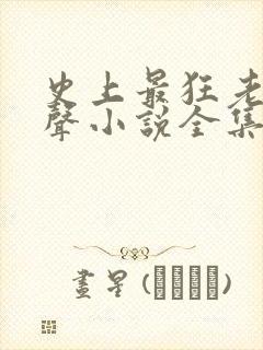 史上最狂老祖有声小说全集