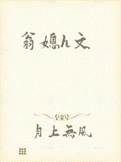 翁媳h文
