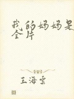 我的妈妈是魅魔全片