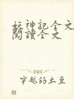 妖神记全文免费阅读全文