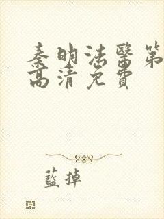 秦明法医第一季高清免费