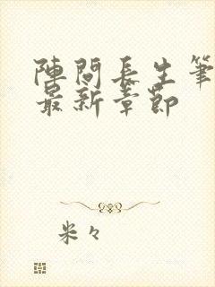 阵问长生笔趣阁最新章节