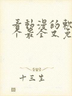 看动漫的软件哪个最全又免费免广告