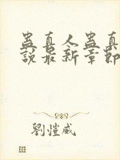 蛊真人蛊真人小说最新章节在线