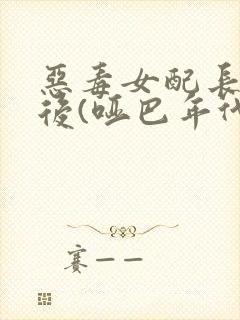 恶毒女配长脑子后(哑巴年代)