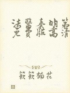 法医秦明第一季免费版高清