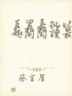 直男长批以后笔趣阁阅读最新章节