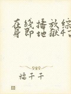 在线播放综艺单身即地狱4高清版