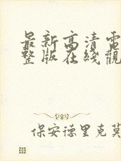 最新高清电影完整版在线观看免费