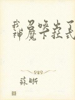 我召唤出了诸天神魔下拉式奇漫屋