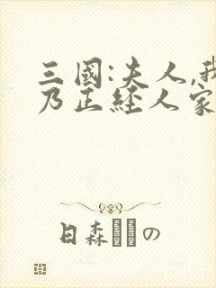 三国:夫人,我乃正经人家笔趣阁5200封面