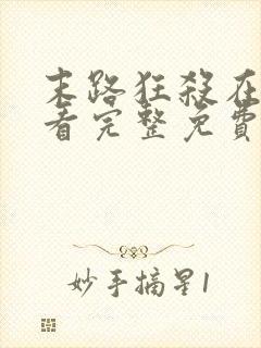 末路狂杀在线观看完整免费高清悬疑片