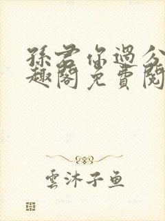 孙君你过分了笔趣阁免费阅读最新章封面