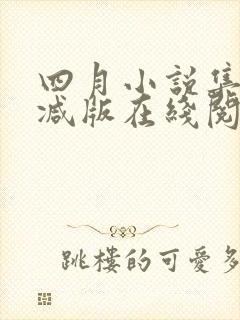 四月小说集未删减版在线阅读