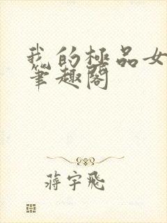 我的极品女老师笔趣阁