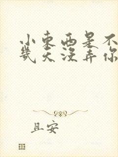 小东西是不是好几天没弄你了