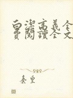 白洁高义全文免费阅读全文笔趣阁