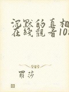 沉默的真相高清在线观看1080封面