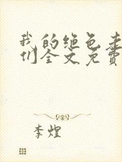 我的绝色老板娘们全文免费阅读 小说