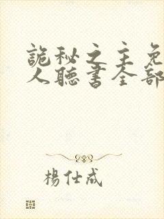 诡秘之主免费真人听书全部封面