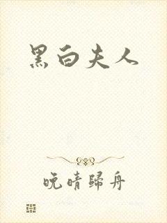 黑白夫人