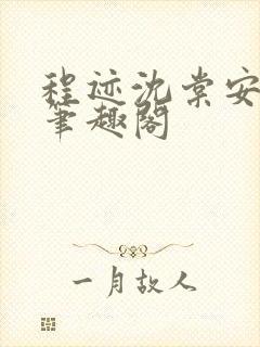 程迹沈棠安江彻笔趣阁