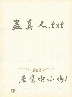 蛊真人.txt