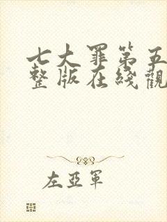 七大罪第五季完整版在线观看