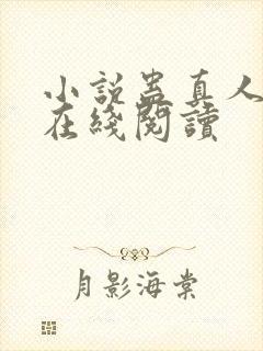 小说蛊真人全文在线阅读