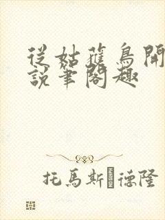 从姑获鸟开始小说笔阁趣