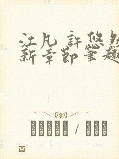 江凡 许悠然最新章节笔趣阁在线阅读