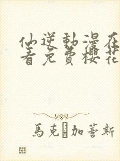 仙逆动漫在线观看免费樱花