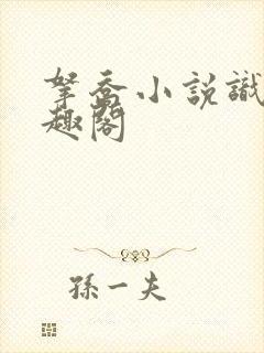 拿乔小说识了笔趣阁